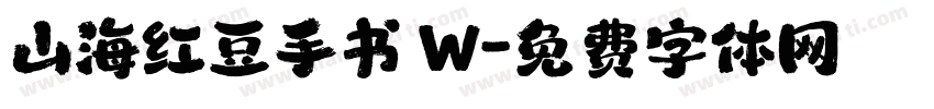山海红豆手书 W字体转换
